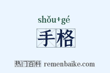 手格是什么意思的图片